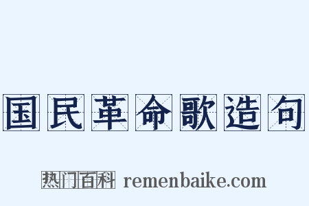 国民革命歌造句是什么意思的图片